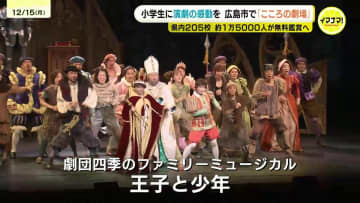 舞台を通じて信じあう喜びを　劇団四季が小学生に「こころの劇場」　広島市