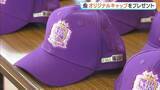 「【サンフレッチェ広島】エンブレムをあしらったオリジナルキャップを新１年生にプレゼント　広島県内の約2万1000人に」の画像1