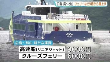 広島・呉～松山航路　9月1日から値上げへ　中東情勢の影響で