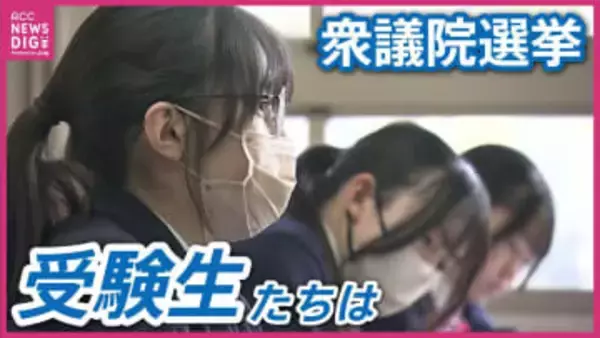 今週末も来週末も投票日 受験期まっただ中の生徒たちが解散総選挙で直面 東広島市の受験生たちの選挙戦