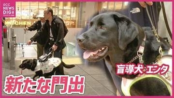 「いいパートナーになってきた」　盲導犬とユーザーの出発式　2027年秋には訓練センター開所へ　広島