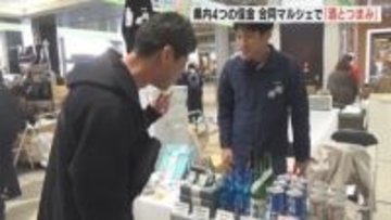 地元の酒とつまみを紹介　広島県内にある４つの信用組合が合同マルシェ　「素晴らしい商品を知ってほしい」