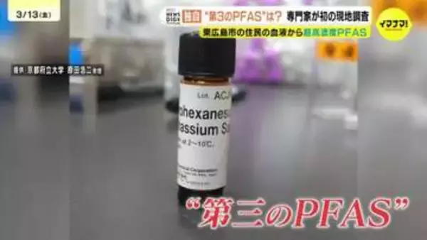 血液と弾薬庫の関係は？　鍵となるのは”第３のPFAS"　血液から超高濃度PFASが検出された地域で専門家が現地調査　広島