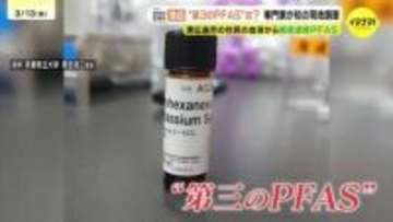血液と弾薬庫の関係は？　鍵となるのは”第３のPFAS"　血液から超高濃度PFASが検出された地域で専門家が現地調査　広島