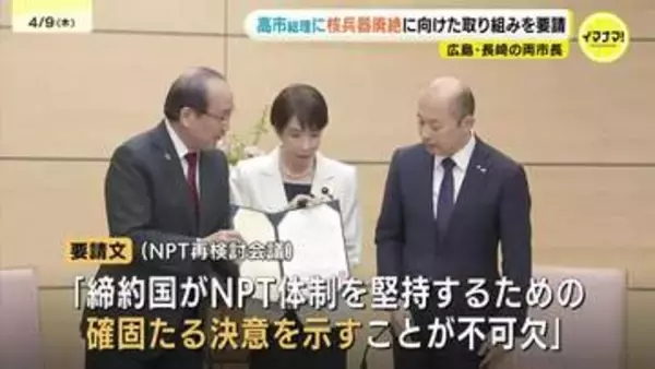 高市総理に核兵器廃絶に向けた取り組みを要請　広島・長崎の両市長　２７日にNPT再検討会議が開幕