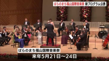 若い人たちを呼び込む企画を　ばらのまち福山国際音楽祭2026　プログラム公表　広島