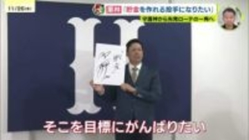 カープ主力の契約更改2日目　栗林の目標は「貯金」