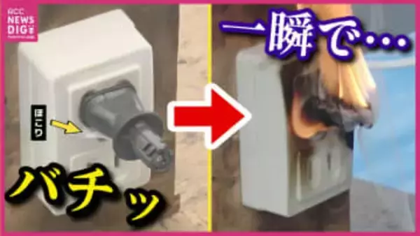 「バチッ！これは怖い…」　コード束ねたままのドライヤー使用で火花が…　乾燥シーズン“電気火災”の危険　消防で再現実験　トラッキング現象・コード火災　小さな火から大規模火災に　予防と対策ポイントは？