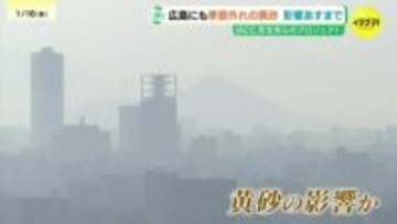 季節外れの“黄砂”はあすまで影響か　まちが霧に包まれたよう?　｢どこかさっぱり分からない｣｢ひどかったら洗濯し直す｣　必要に応じてマスク着用を