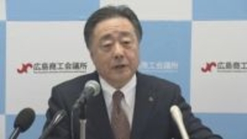 地域経済の回復に向け「実効性のある経済政策を求める」広島商工会議所会頭　解散総選挙に