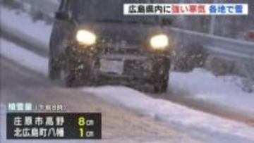 「こたつから出られないくらい寒かった」　広島県内に強い寒気　各地で雪　雪のピークは過ぎるも寒さは続く見込み