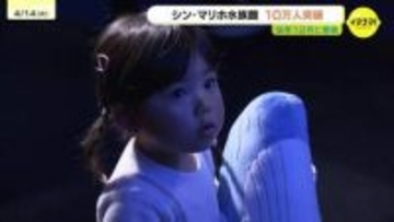 「思ったより沢山のかたに来てもらい、少し早めの達成になった」シン・マリホ水族館　来館者数が10万人突破