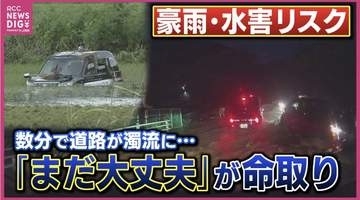 ”数分”で道路が濁流に･･･「まだ大丈夫」が命取り　”線状降水帯”・”短時間大雨”で急激に危険度上昇　豪雨による水害リスク　「千葉豪雨」・「広島土砂災害」・「西日本豪雨」　過去の災害教訓と次への備え