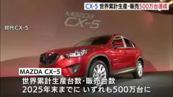 マツダを代表する最量販車種　MAZDA CX-5　世界累計生産・販売台数500万台を達成