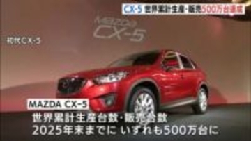 マツダを代表する最量販車種　MAZDA CX-5　世界累計生産・販売台数500万台を達成