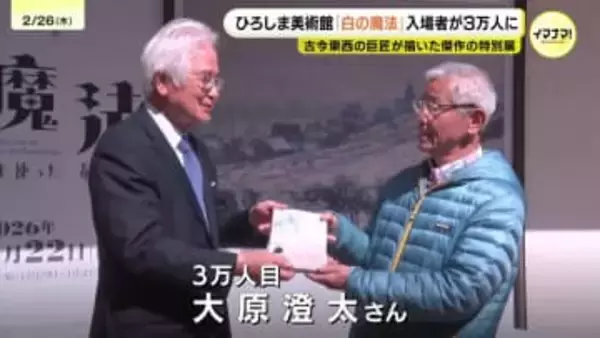 「白の魔法」入場者3万人に　ひろしま美術館　3月22日まで