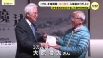 「白の魔法」入場者3万人に　ひろしま美術館　3月22日まで