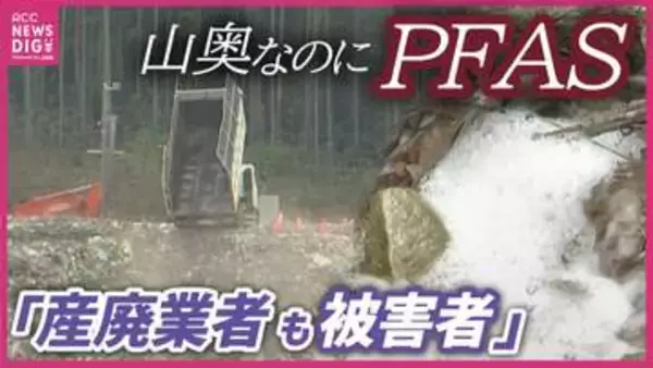 「産廃業者も被害者」市内で“最悪”の値のPFAS その現場は？ 専門家は「それでも発生源特定は早急に必要」　広島・福山