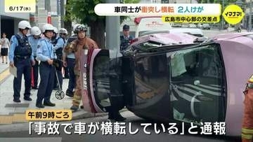 「事故で車が横転している」広島市中心部で右直事故か　交差点を右折してきた乗用車が直進の軽乗用車と衝突　２人けがもいずれも意識あり　広島・中区