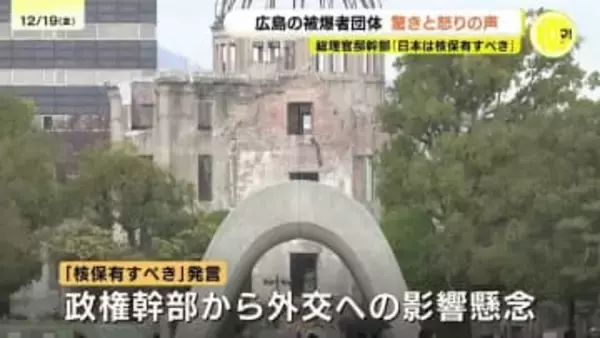 「日本は核保有すべき」　官邸幹部の発言にヒロシマは　被爆者は強く批判「許せない」