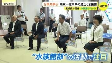 「地方から意見を言っていかないと」一極集中是正や賃上げ議論　9月に国へ共同要請へ　中四国9県知事が愛媛でサミット　副首都構想候補地に意欲の広島県・横田知事は…？