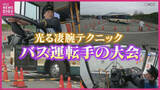 「バス運転手が技術競う大会　14m四方の枠から全長11mのバスを脱出　難関コースで運転技術を向上　広島」の画像1