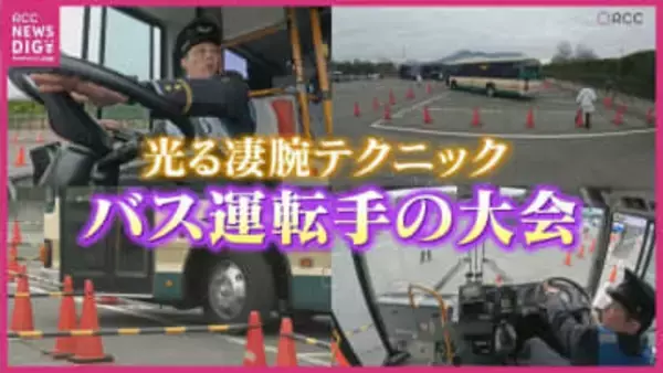 バス運転手が技術競う大会　14m四方の枠から全長11mのバスを脱出　難関コースで運転技術を向上　広島