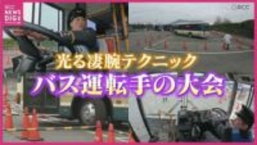 バス運転手が技術競う大会　14m四方の枠から全長11mのバスを脱出　難関コースで運転技術を向上　広島