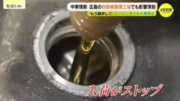 「車の血液」が枯渇…エンジンオイルの入荷がストップ　中東緊迫で整備工場が悲鳴「もう勘弁して」物流ストップの危機も