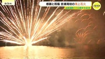 「生で見ると凄く感動した」　旧吉浦町110周年を記念　地域への感謝と祝福を込め海上花火　地元自動車販売会社が企画　広島・呉市
