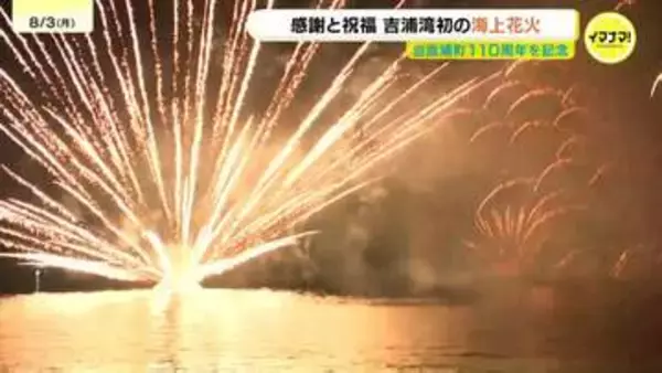 「生で見ると凄く感動した」　旧吉浦町110周年を記念　地域への感謝と祝福を込め海上花火　地元自動車販売会社が企画　広島・呉市