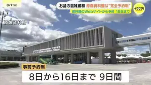 原爆資料館　お盆期間は終日が“事前予約制”に　昨夏の大混雑受け初の試み　8日から16日まで　広島