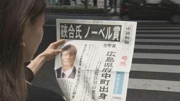 ノーベル化学賞に選ばれた硤合憲三さん 出身地広島では号外　手にした母校の卒業生は「とても誇らしい」