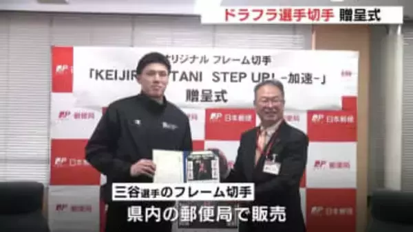 「切手を買ってよかったと思ってもらえる選手に」広島ドラゴンフライズ三谷選手のオリジナル切手　贈呈式