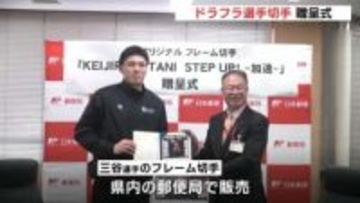 「切手を買ってよかったと思ってもらえる選手に」広島ドラゴンフライズ三谷選手のオリジナル切手　贈呈式