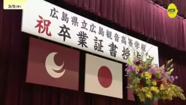 「平和を希求する精神を持ち続けてほしい」春は別れの季節　広島県内の公立高校で卒業式
