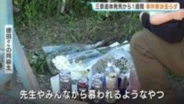 「先生やみんなから慕われるようなやつだった」　広島県三原市で土中から男性遺体が見つかった事件から1週間　同級生も花手向け　2月に東広島市で起きた殺人・放火事件の捜査中に発見