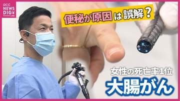 「便秘が大腸がんの原因」は誤解？無症状でも潜む病変…女性死亡率1位のがんを防ぐ「内視鏡検査」の重要性【シリーズ：イマナマ！ドクターズ】
