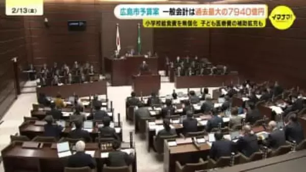 給食無償化に子ども医療費補助　広島市議会2月定例会が開会　子育て支援に重点　過去最高額の予算案など提案