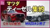 「マツダが国内ディーゼルを「3.3L」に一本化　「MAZDA3」「CX-30」の1.8Lモデルは販売終了へ」の画像1