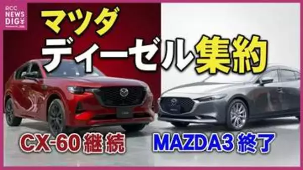 マツダが国内ディーゼルを「3.3L」に一本化　「MAZDA3」「CX-30」の1.8Lモデルは販売終了へ