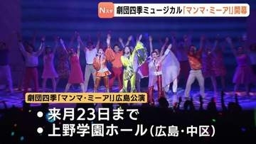 「とてもハッピーな気持ち」「会場一体で楽しかった」　劇団四季ミュージカル「マンマ・ミーア！」広島ロングラン公演開幕　♪「ダンシング・クイーン」などABBAの名曲にのせて