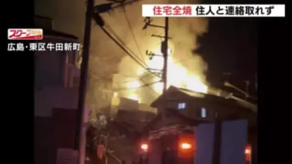 広島市で住宅が全焼する火事　１人暮らしとみられる住人男性（50代）と連絡取れず