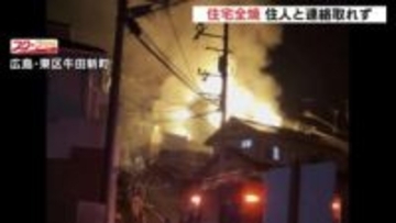 広島市で住宅が全焼する火事　１人暮らしとみられる住人男性（50代）と連絡取れず