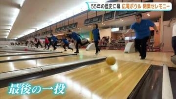 常連客とスタッフが涙と笑顔で交わした“最後の一投”「広電ボウル」で閉業セレモニー　55年の歴史に幕