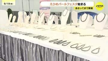 アクセサリー約3000点総額5億相当のパールジュエリーがずらり　全国屈指の真珠の生産地　愛媛県のパールフェスタが広島市で開催
