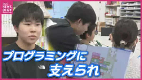 不登校の中学生が小学生に指導するプログラミング　「学校に行かないのは不安だけど…」　夢中になっていることを生かせる機会を
