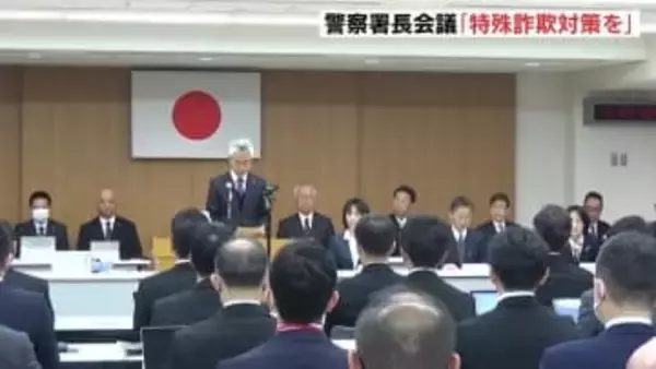 「去年過去最悪22億円の被害　特殊詐欺への対策強化」など指示　広島県警の警察署長会議