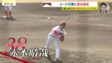 【カープ日南キャンプ】「緊張した」シート打撃登板　ドラフト5位赤木晴哉