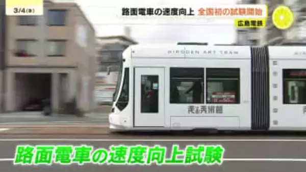 全国初　路面電車の速度向上試験がスタート　最高速度を40km/h→50km/hに　広島電鉄